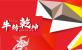 共克時艱 共創精彩 | 五羊美特2021牛年新春團圓答謝晚宴圓滿成功！